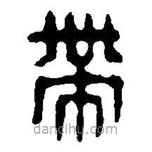篆刻字典寫的篆書帶