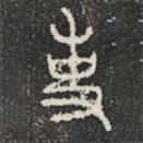 石鼓文寫(xiě)的篆書(shū)吏
