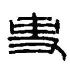 篆刻字典寫(xiě)的篆書(shū)吏