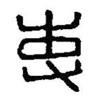 篆刻字典寫(xiě)的篆書(shū)吏