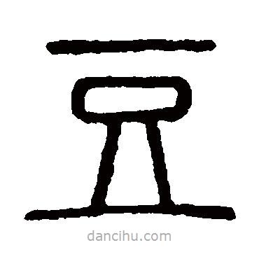 說文解字寫的篆書豆