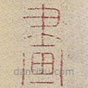 兰亭序写的篆书画