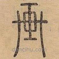 說文廣義寫的篆書畫