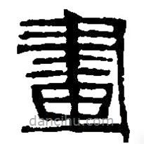 篆刻字典写的篆书画