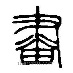 篆刻字典写的篆书画