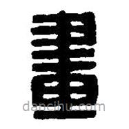 篆刻字典写的篆书画