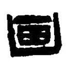 篆刻字典寫(xiě)的篆書(shū)畫(huà)