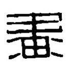 篆刻字典寫(xiě)的篆書(shū)畫(huà)
