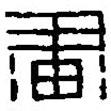 篆刻字典寫(xiě)的篆書(shū)畫(huà)
