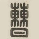 汉印分韵续集写的篆书曹