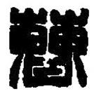 篆刻字典寫(xiě)的篆書(shū)曹