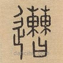 說文廣義寫的篆書遭