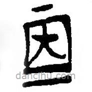 簡帛寫的篆書再