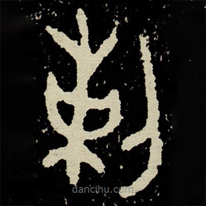 史墻盤寫的篆書刺