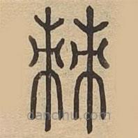王夫之寫的篆書棘