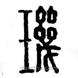 篆刻字典寫的篆書璣