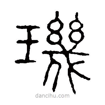 說(shuō)文解字寫的篆書璣