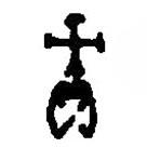 篆刻字典写的篆书责