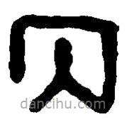 篆刻字典寫的篆書丙