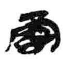 簡帛寫的篆書丙