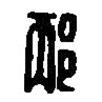 篆刻字典寫的篆書邴