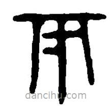 篆刻字典写的篆书两