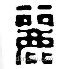 篆刻字典写的篆书丽
