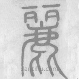 说文解字写的篆书丽