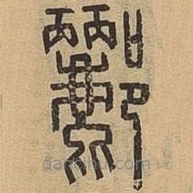 說文廣義寫的篆書酈