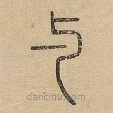 说文广义写的篆书与