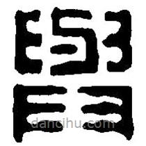篆刻字典写的篆书与