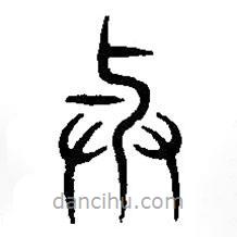 篆刻字典写的篆书与