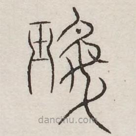 汗簡(jiǎn)寫(xiě)的篆書(shū)珉