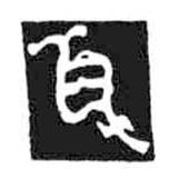 鳥蟲篆全書寫的篆書瓦