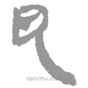簡(jiǎn)帛寫的篆書瓦
