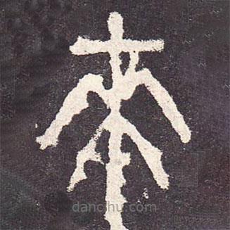 石鼓文寫(xiě)的篆書(shū)來(lái)