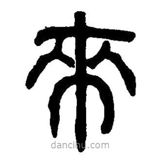 篆刻字典寫(xiě)的篆書(shū)來(lái)