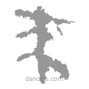 簡(jiǎn)帛寫(xiě)的篆書(shū)來(lái)