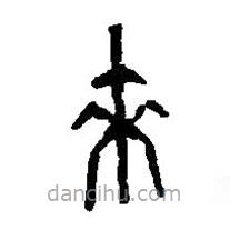 篆刻字典寫(xiě)的篆書(shū)來(lái)