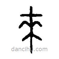 篆刻字典寫(xiě)的篆書(shū)來(lái)