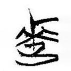 简帛写的篆书来