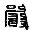 篆刻字典寫的篆書嚴