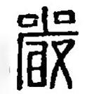 篆刻字典寫的篆書嚴