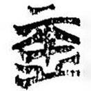 簡帛寫的篆書亞