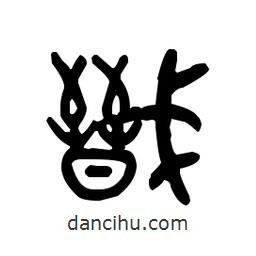 金文寫的篆書戩
