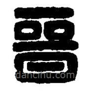 篆刻字典寫的篆書晉
