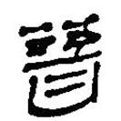 簡帛寫的篆書晉