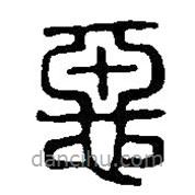 篆刻字典寫的篆書惡