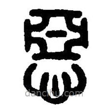 篆刻字典写的篆书恶