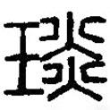 篆刻字典寫的篆書琰
